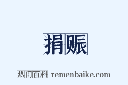 捐赈是什么意思的图片